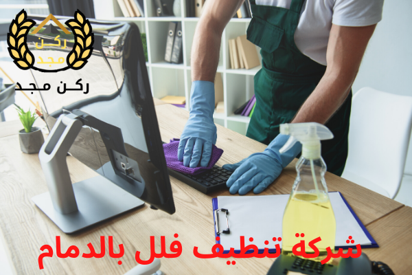 شركة تنظيف فلل بالدمام