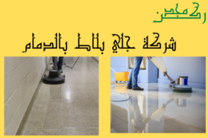 شركة جلي بلاط بالدمام