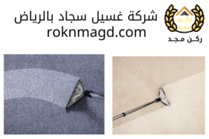 شركة تنظيف سجاد بالرياض