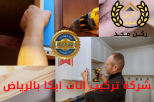 شركة تركيب اثاث ايكا بالرياض