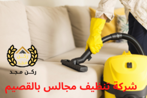 شركة تنظيف مجالس بالدمام