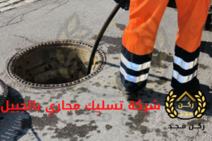 شركة شفط بيارات بالجبيل