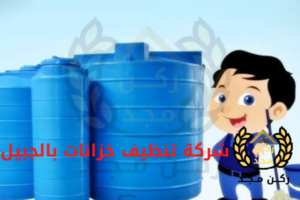 شركة تنظيف خزانات بالجبيل