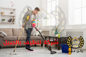 شركة تنظيف بالجبيل