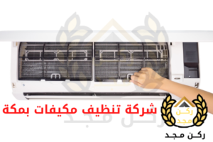 شركة تنظيف مكيفات بمكة